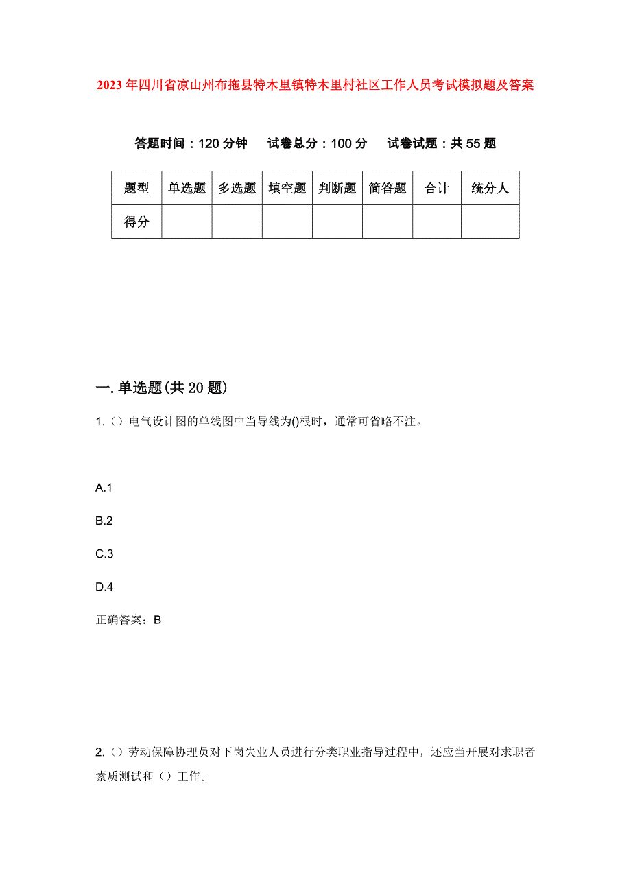 2023年四川省凉山州布拖县特木里镇特木里村社区工作人员考试模拟题及答案_第1页