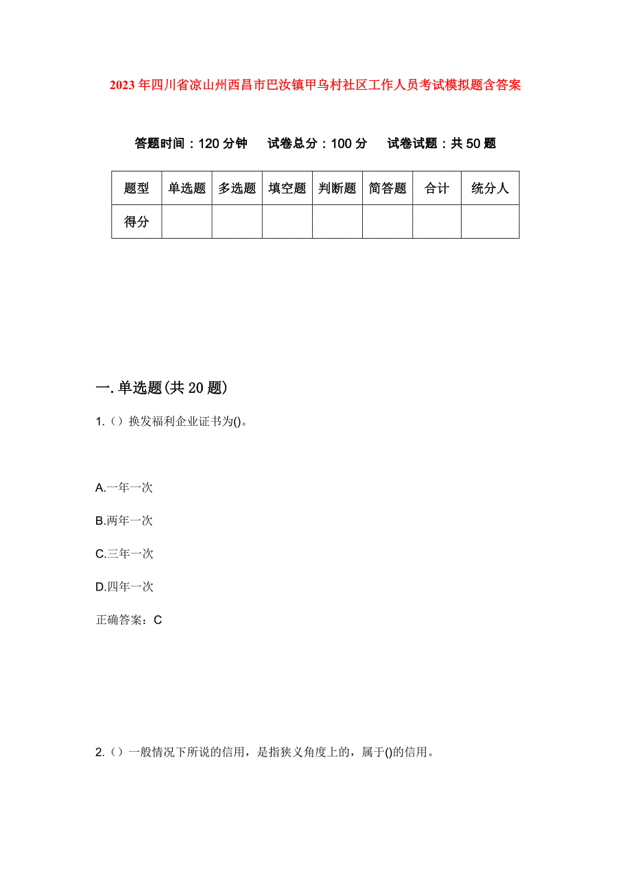 2023年四川省凉山州西昌市巴汝镇甲乌村社区工作人员考试模拟题含答案_第1页