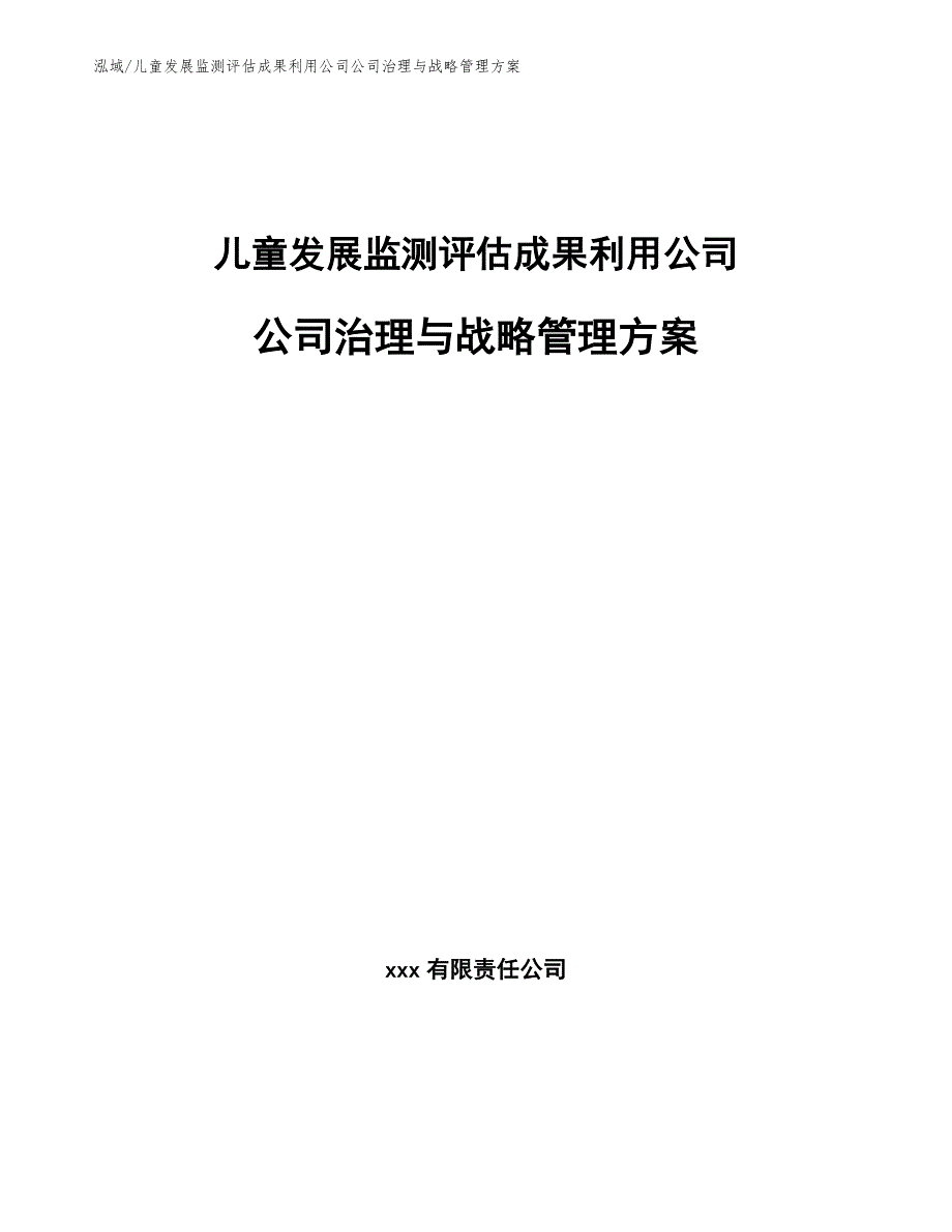 儿童发展监测评估成果利用公司公司治理与战略管理方案_第1页