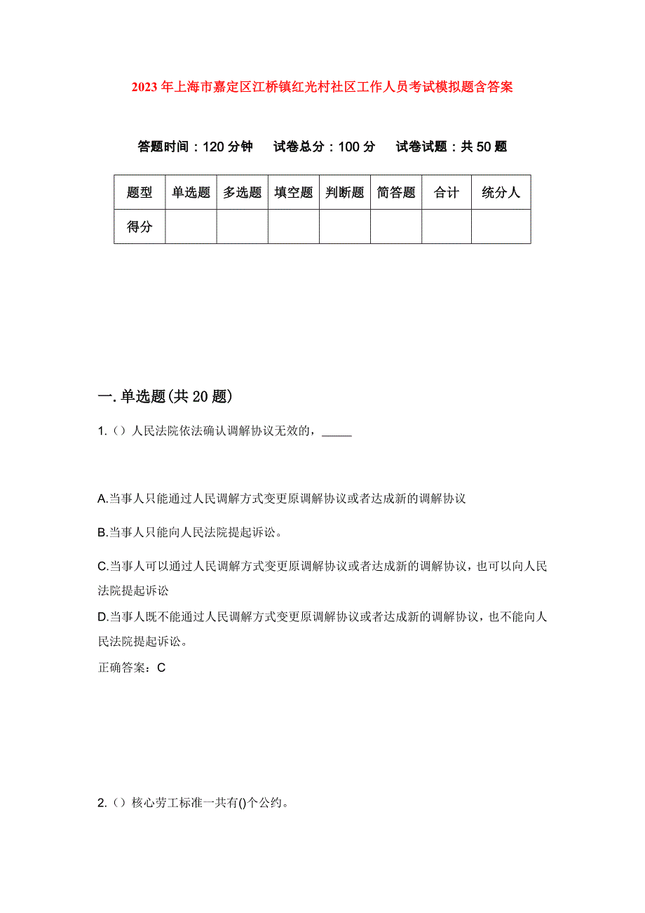 2023年上海市嘉定区江桥镇红光村社区工作人员考试模拟题含答案_第1页