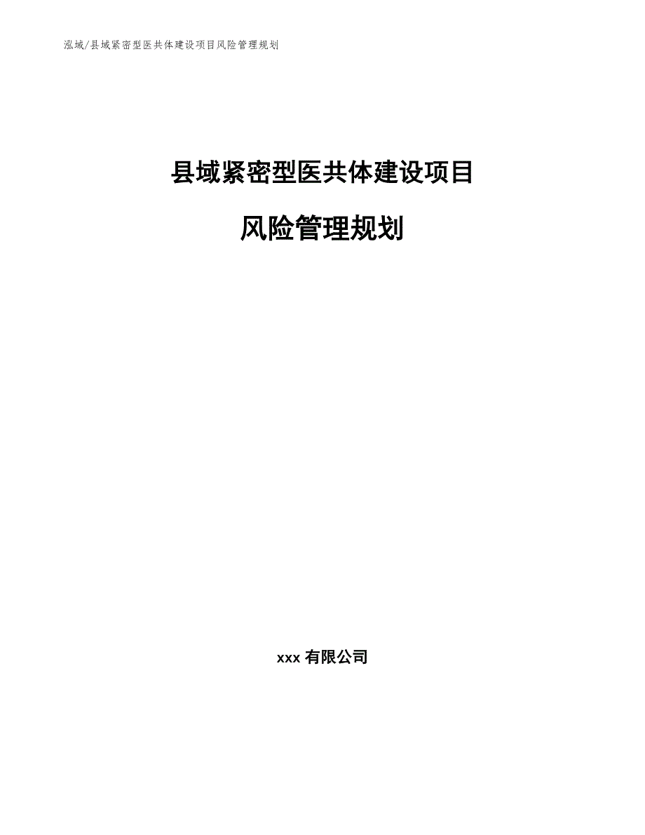 县域紧密型医共体建设项目风险管理规划（范文）_第1页