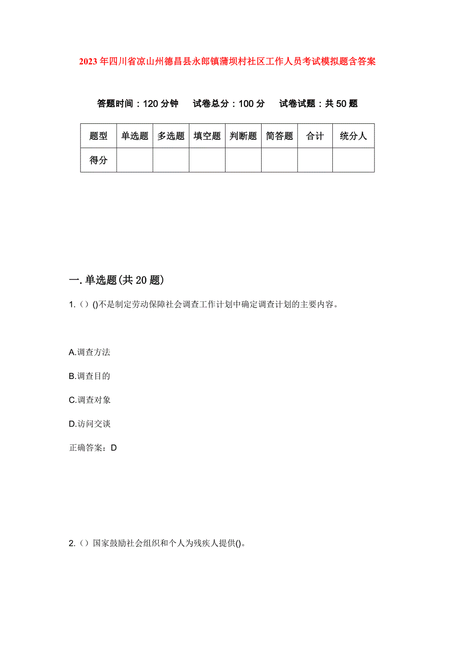 2023年四川省凉山州德昌县永郎镇蒲坝村社区工作人员考试模拟题含答案_第1页