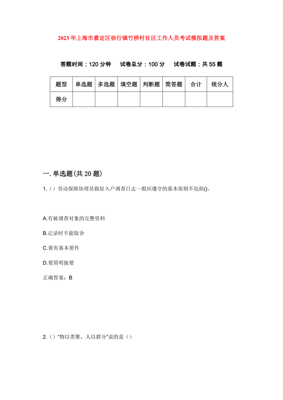 2023年上海市嘉定区徐行镇竹桥村社区工作人员考试模拟题及答案_第1页