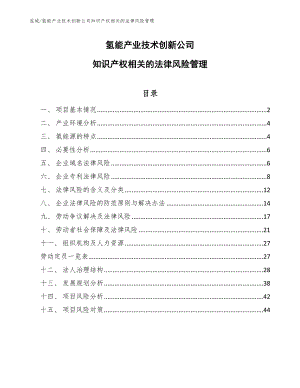 氢能产业技术创新公司知识产权相关的法律风险管理【参考】