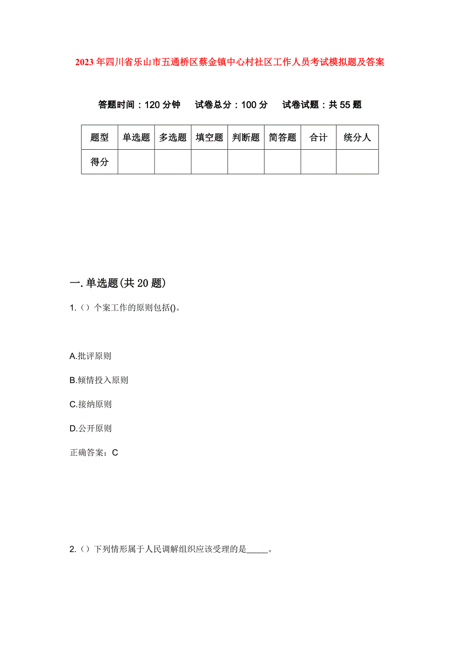 2023年四川省乐山市五通桥区蔡金镇中心村社区工作人员考试模拟题及答案_第1页