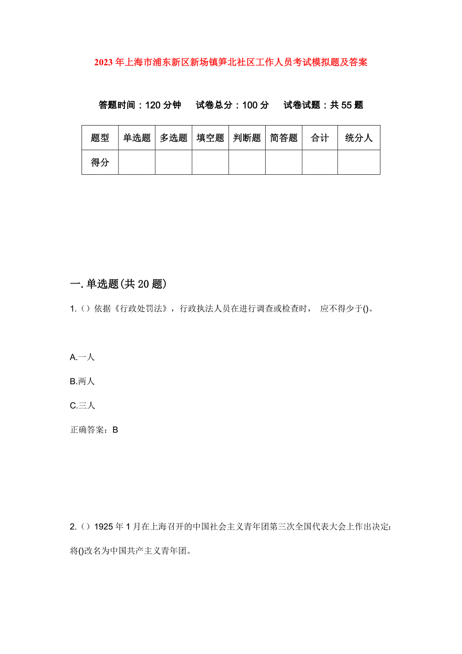 2023年上海市浦东新区新场镇笋北社区工作人员考试模拟题及答案_第1页