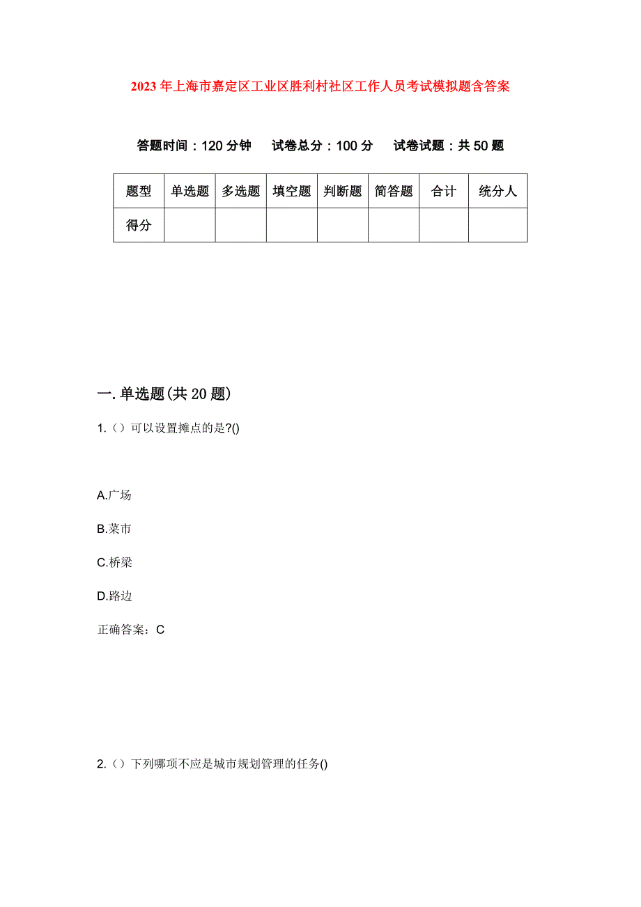 2023年上海市嘉定区工业区胜利村社区工作人员考试模拟题含答案_第1页