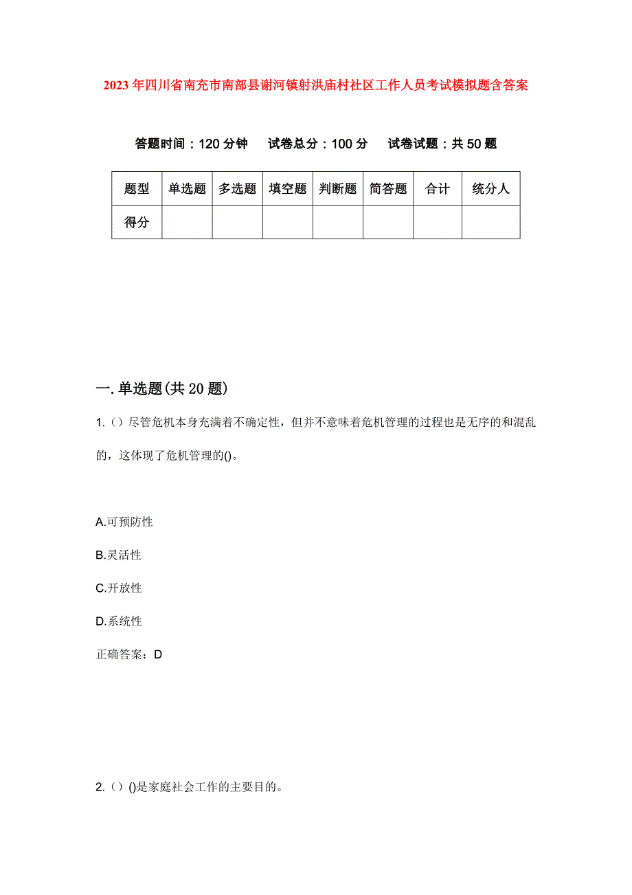 2023年四川省南充市南部县谢河镇射洪庙村社区工作人员考试模拟题含答案_第1页