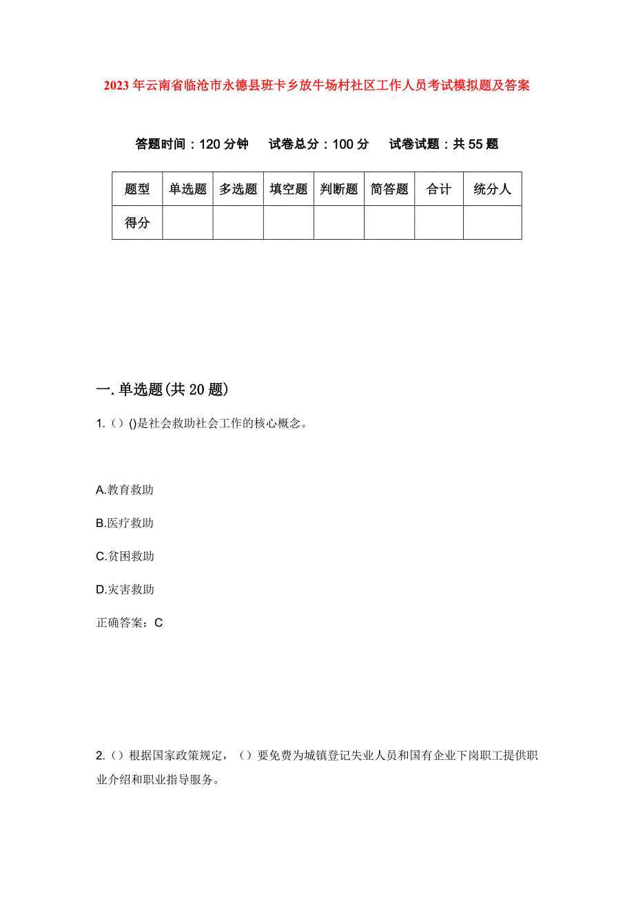 2023年云南省临沧市永德县班卡乡放牛场村社区工作人员考试模拟题及答案_第1页