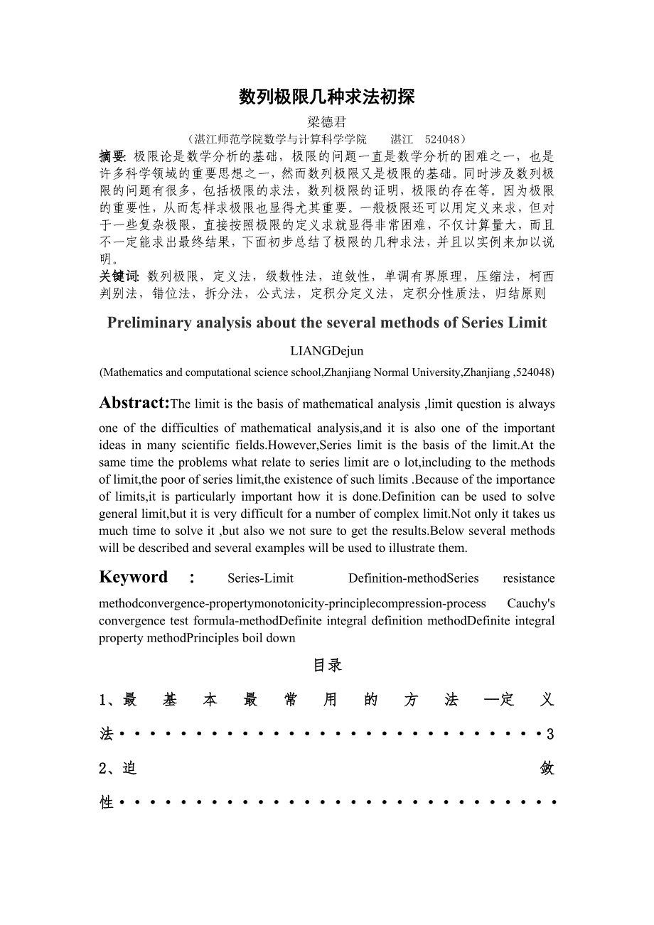 浅谈数学分析中有关数列极限的几种求法-2_第1页