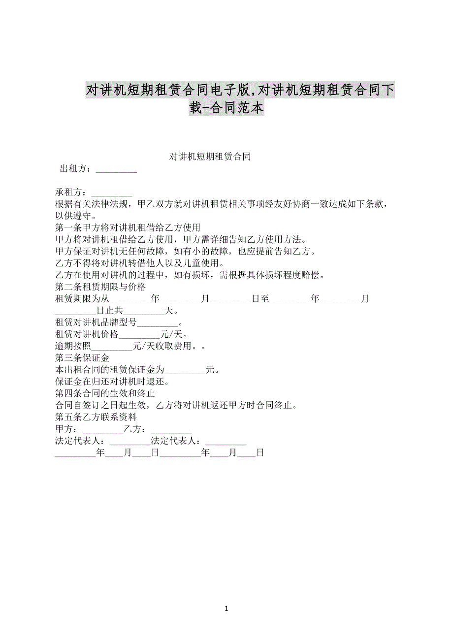 对讲机短期租赁合同电子版,对讲机短期租赁合同下载-合同范本_第1页