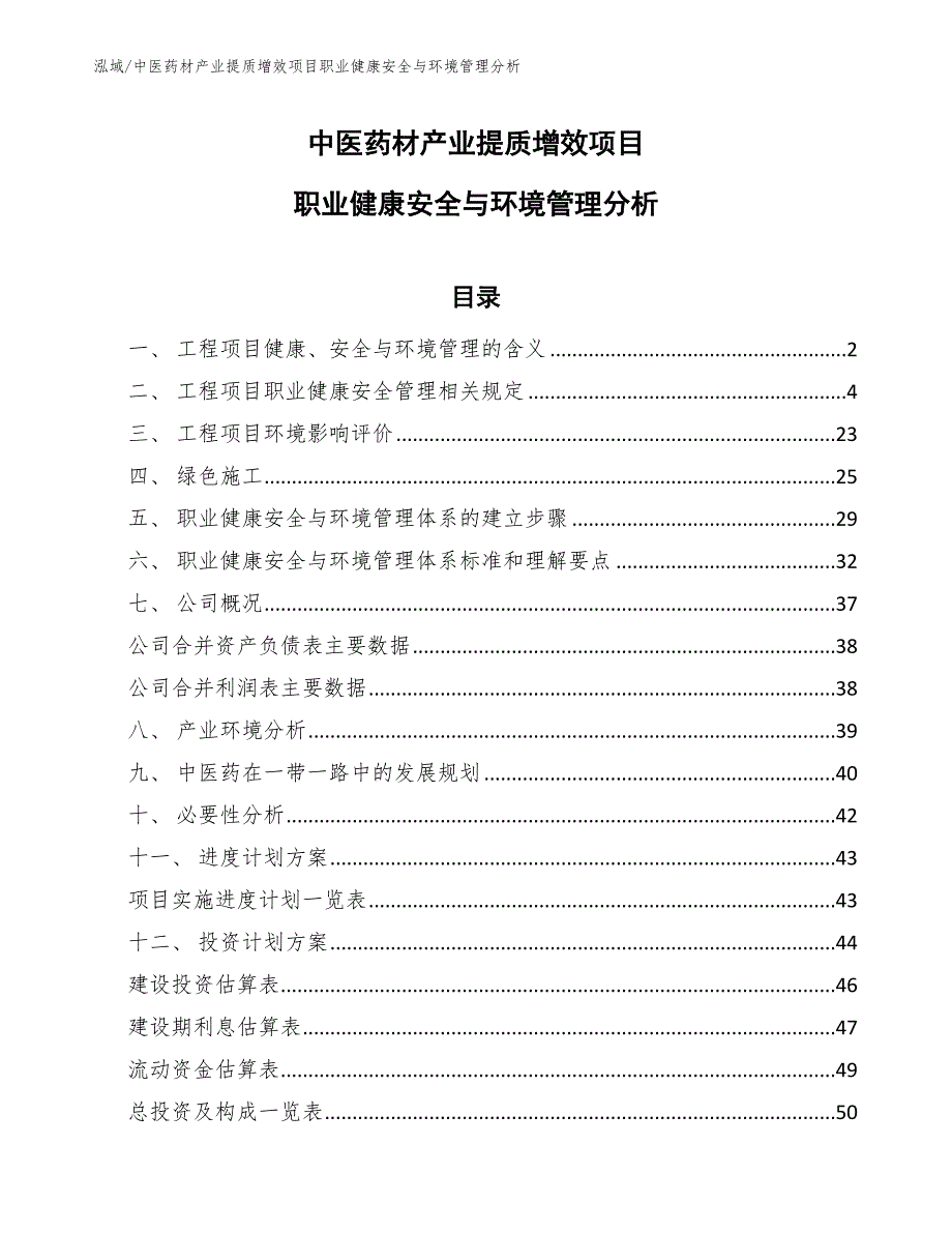 中医药材产业提质增效项目职业健康安全与环境管理分析_第1页