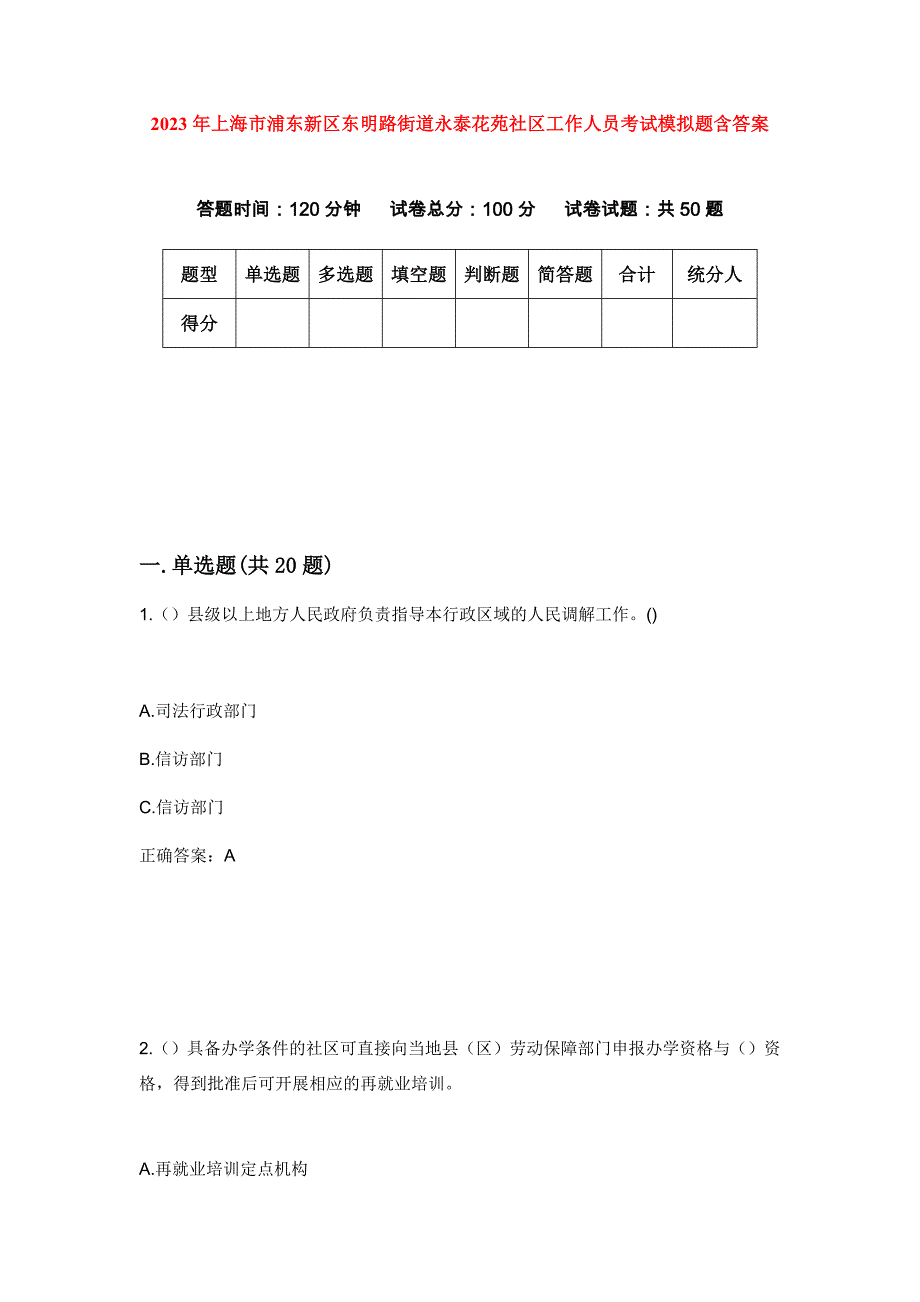 2023年上海市浦东新区东明路街道永泰花苑社区工作人员考试模拟题含答案_第1页