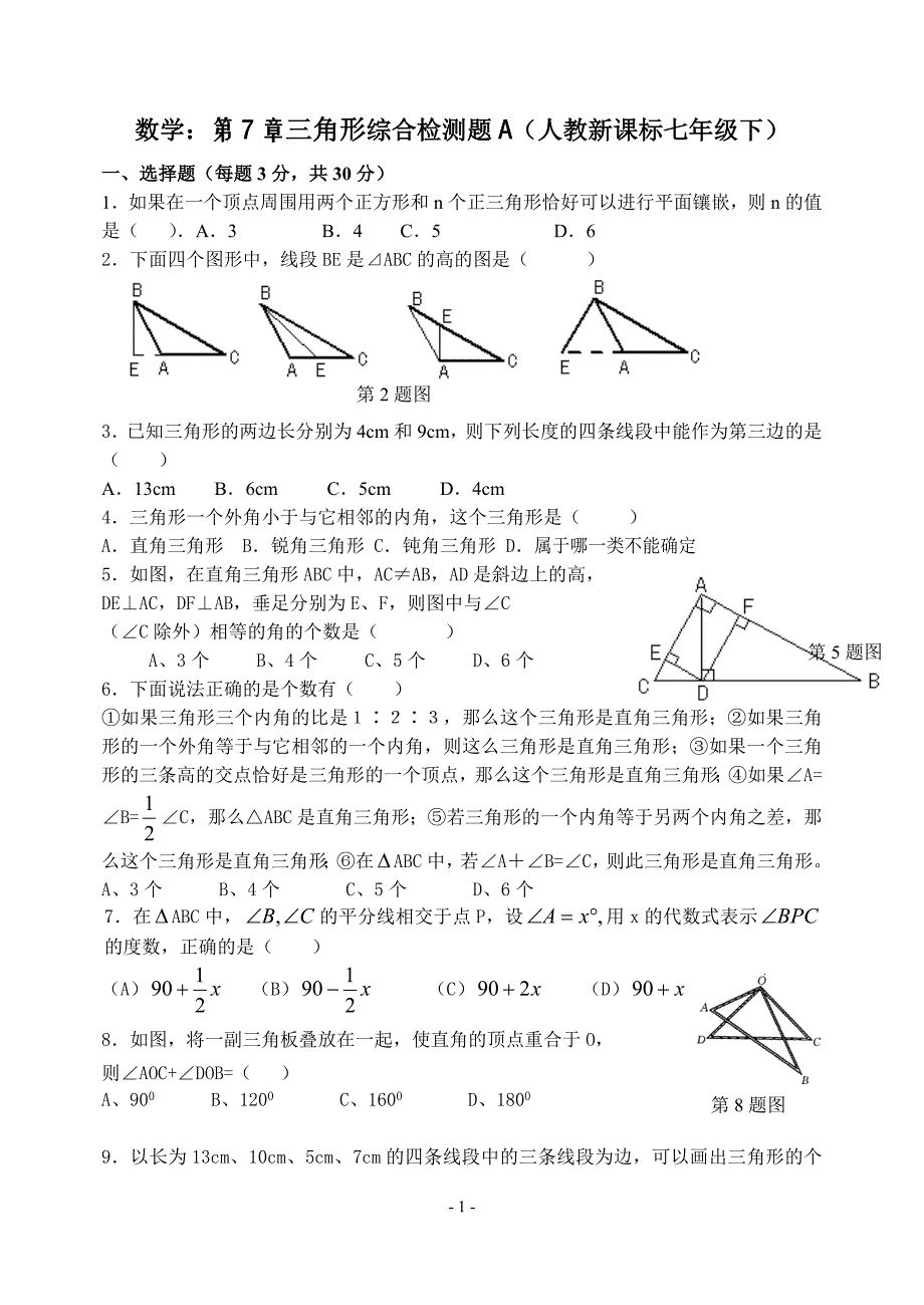 第七章三角形综合检测题A_第1页