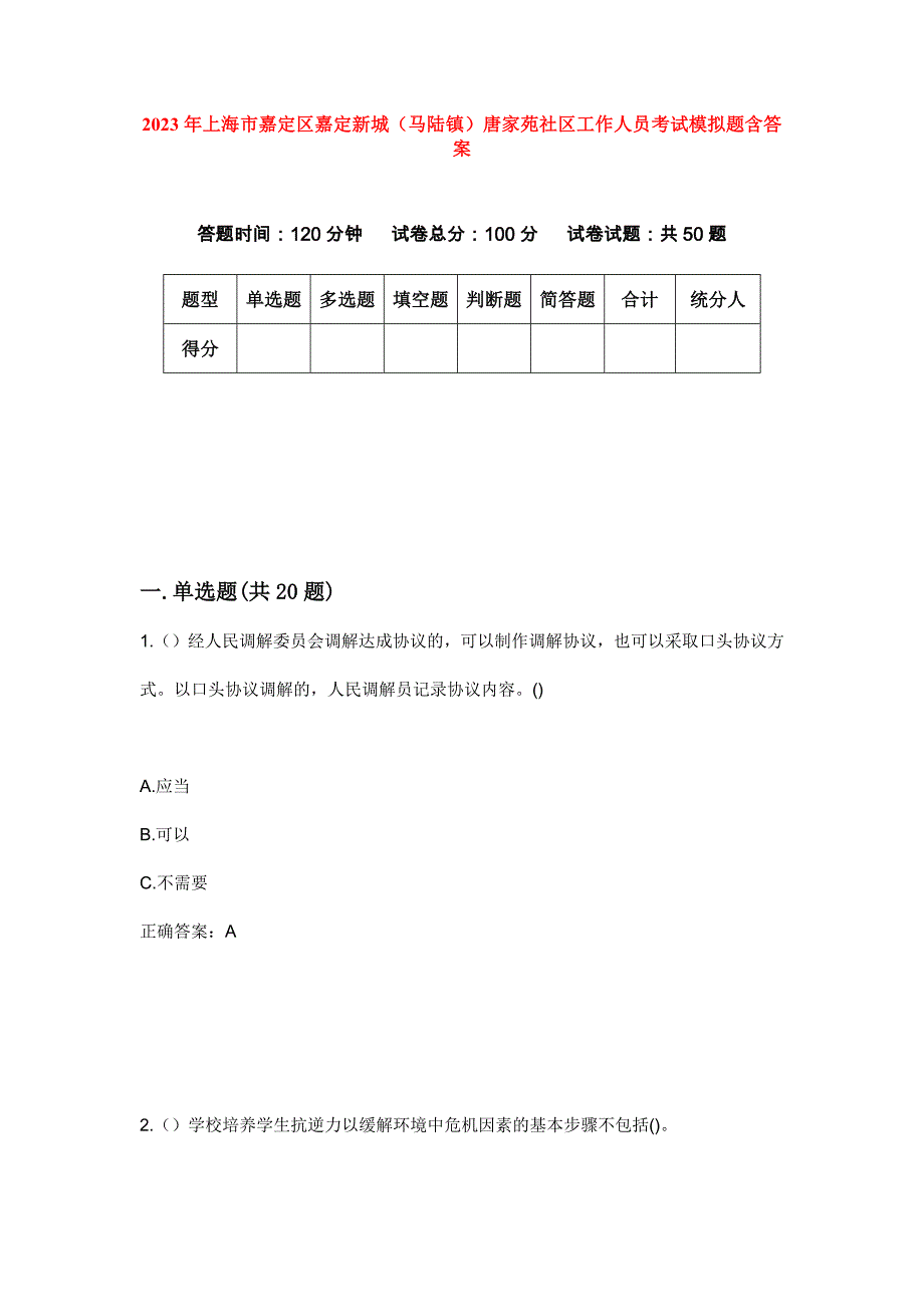 2023年上海市嘉定区嘉定新城（马陆镇）唐家苑社区工作人员考试模拟题含答案_第1页