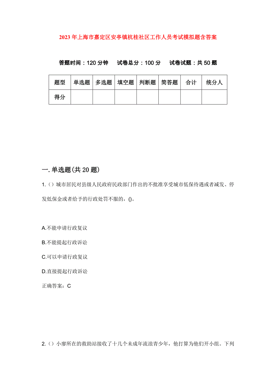 2023年上海市嘉定区安亭镇杭桂社区工作人员考试模拟题含答案_第1页