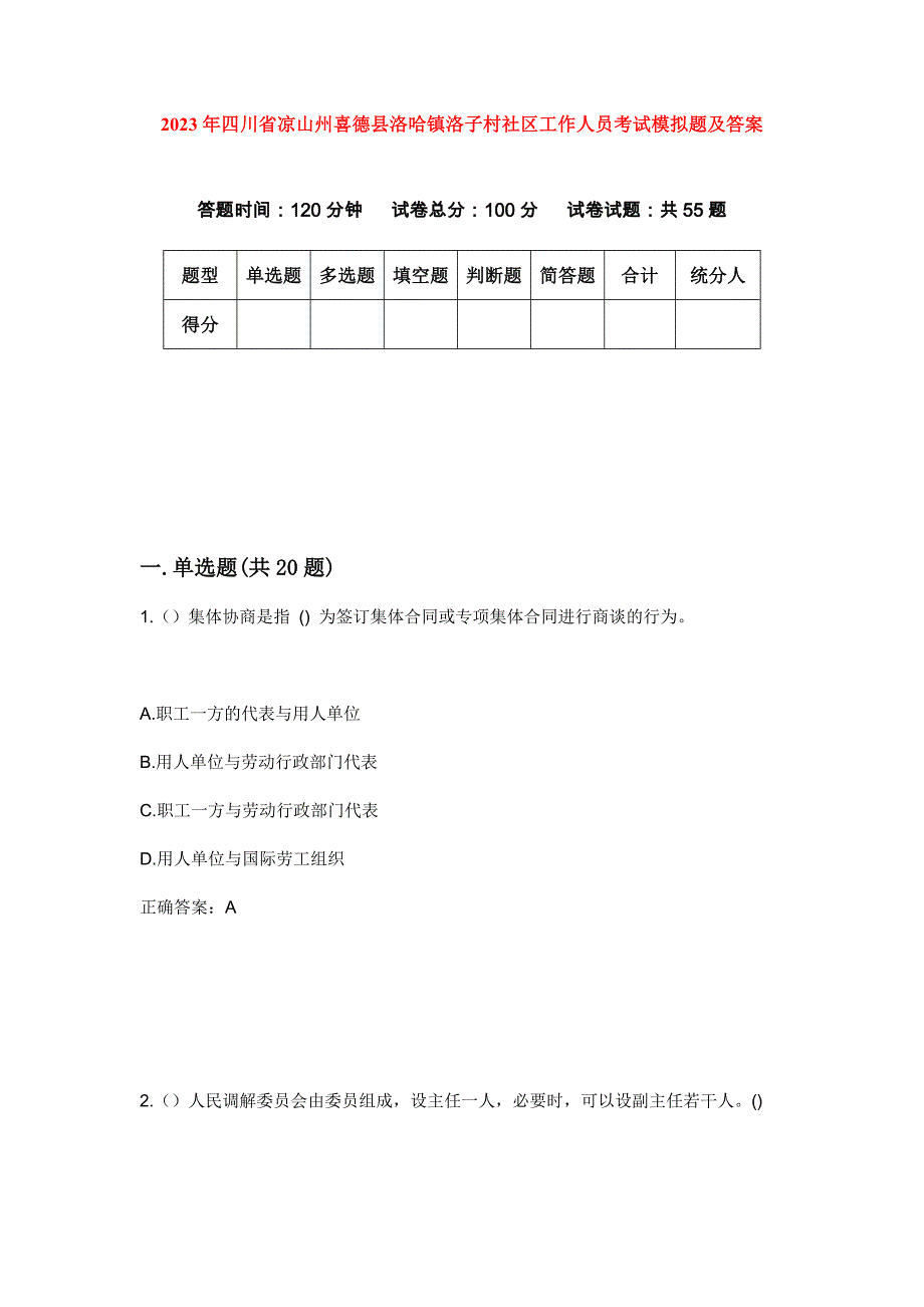 2023年四川省凉山州喜德县洛哈镇洛子村社区工作人员考试模拟题及答案_第1页