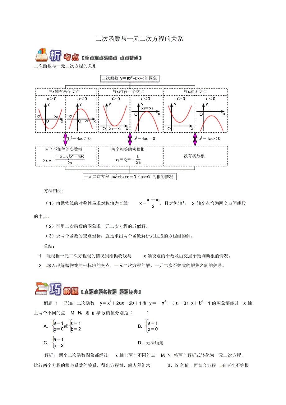 九年级数学上册专题突破《二次函数和反比例函数》二次函数与一元二次方程的关系(新)北京课改_第1页