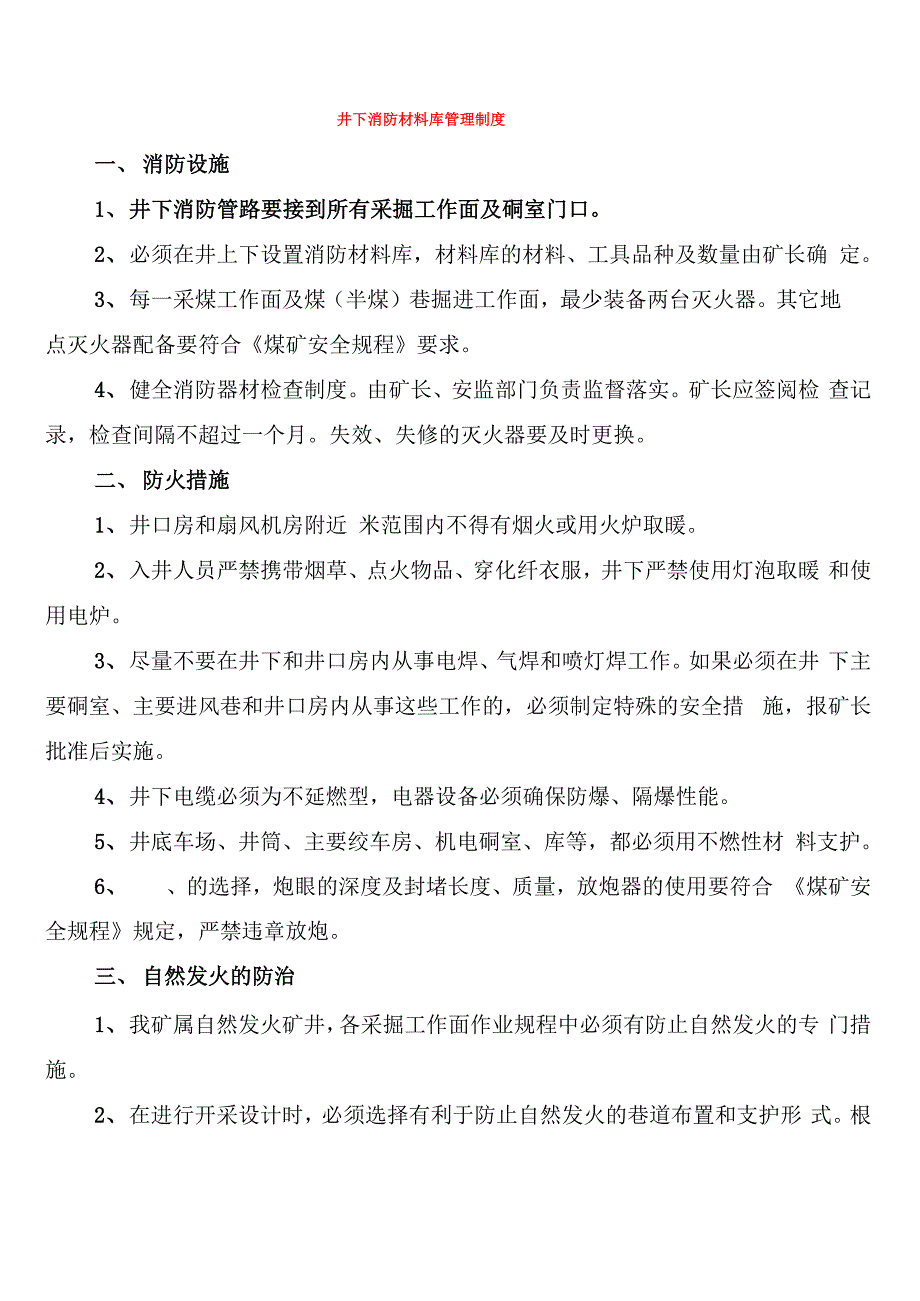 井下消防材料库管理制度(4篇)_第1页