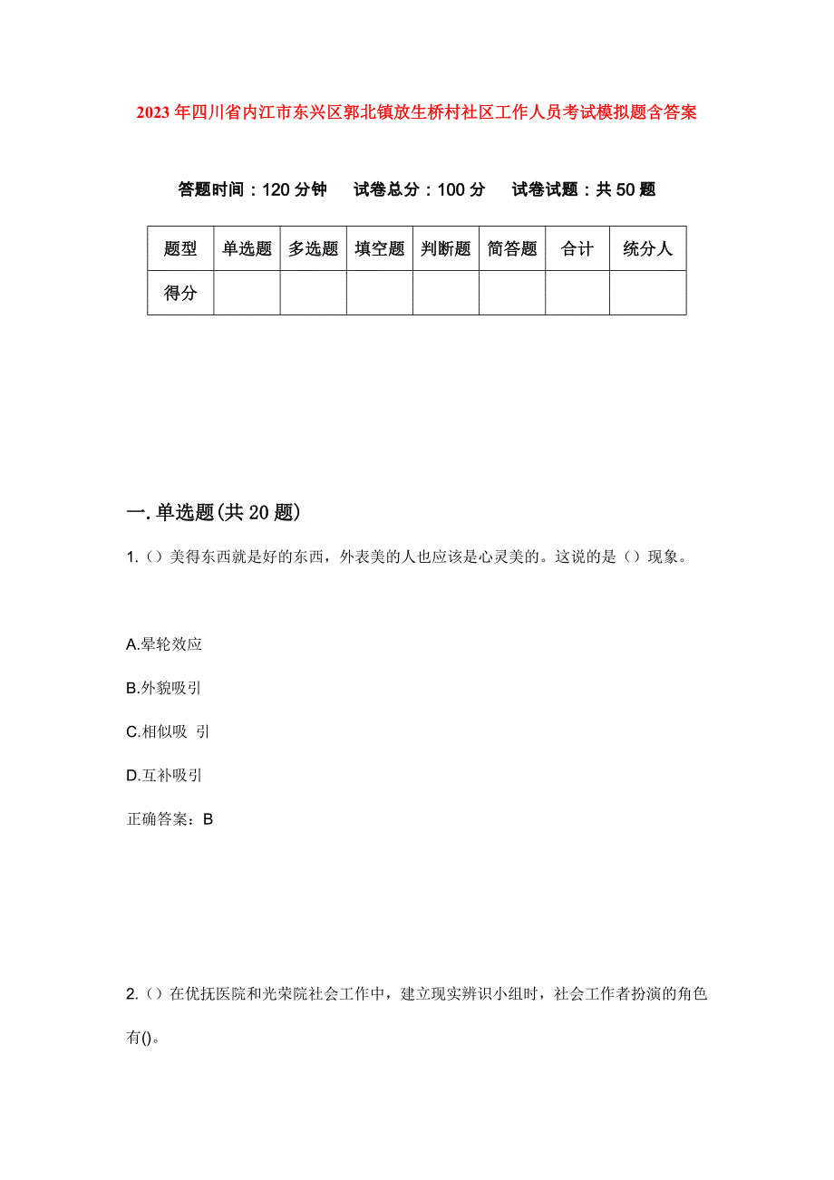 2023年四川省内江市东兴区郭北镇放生桥村社区工作人员考试模拟题含答案_第1页