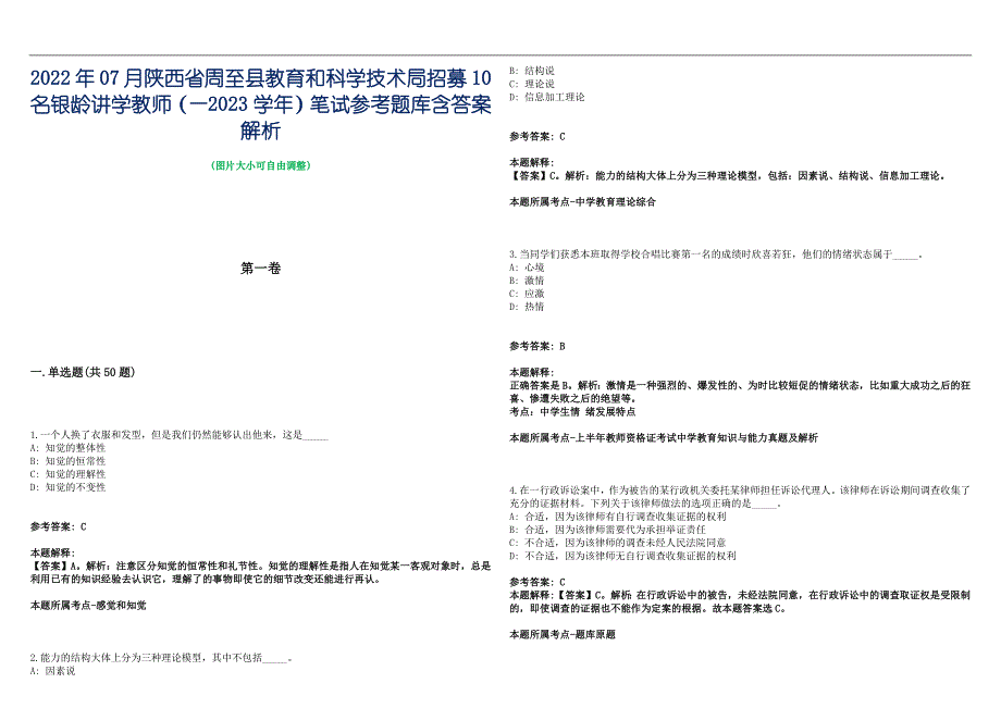 2022年07月陕西省周至县教育和科学技术局招募10名银龄讲学教师（—2023学年）笔试参考题库含答案解析篇_第1页