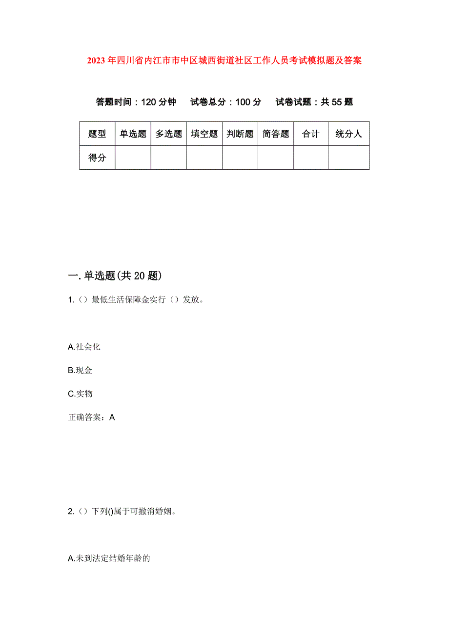 2023年四川省内江市市中区城西街道社区工作人员考试模拟题及答案_第1页