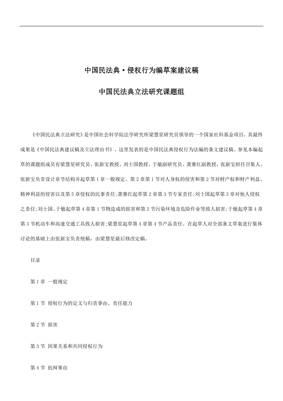 关于中国民法典·行为编草案建议_第1页
