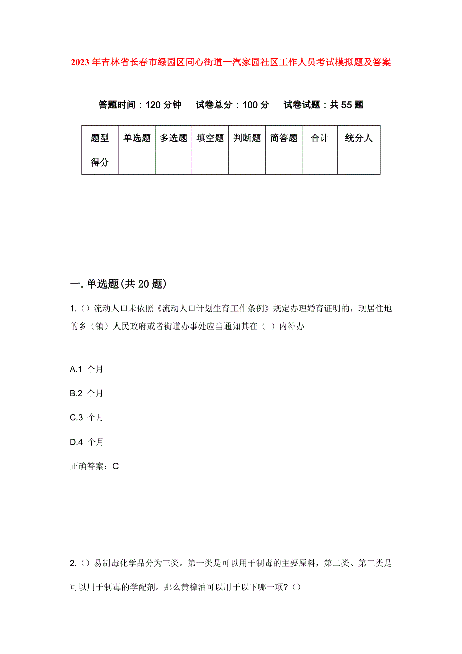 2023年吉林省长春市绿园区同心街道一汽家园社区工作人员考试模拟题及答案_第1页