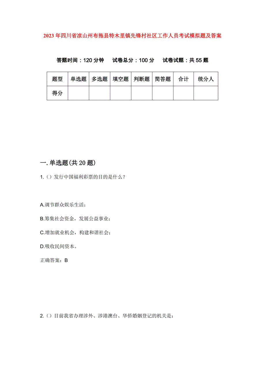 2023年四川省凉山州布拖县特木里镇先锋村社区工作人员考试模拟题及答案_第1页