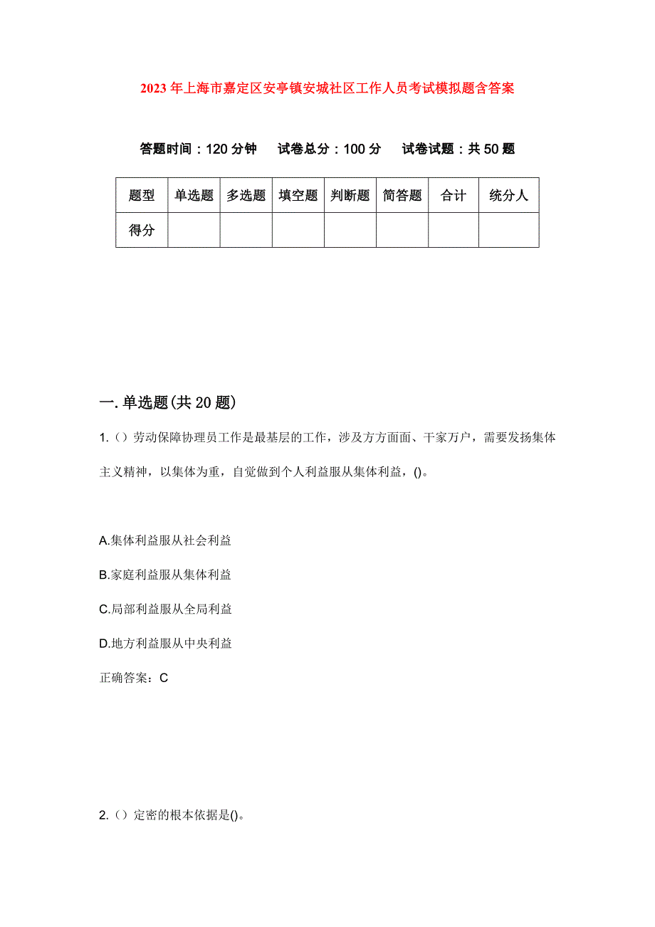 2023年上海市嘉定区安亭镇安城社区工作人员考试模拟题含答案_第1页