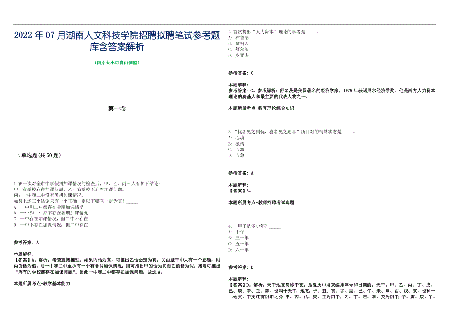 2022年07月湖南人文科技学院招聘拟聘笔试参考题库含答案解析篇_第1页