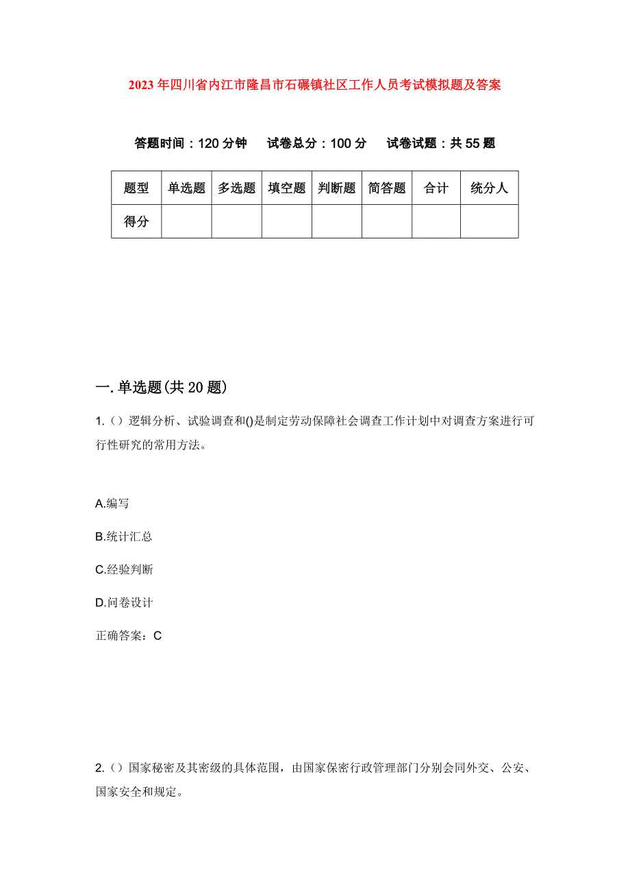 2023年四川省内江市隆昌市石碾镇社区工作人员考试模拟题及答案_第1页