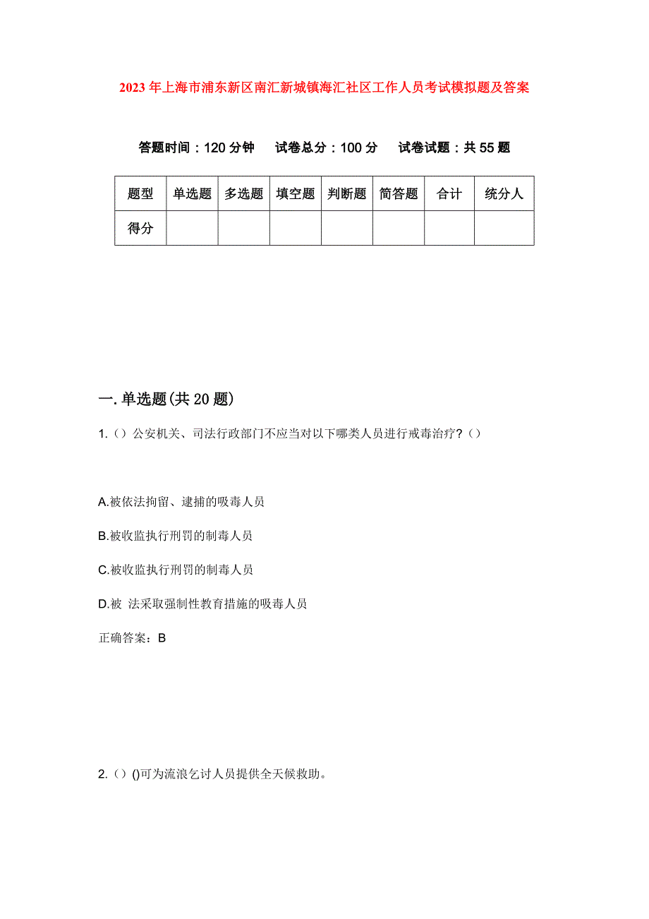 2023年上海市浦东新区南汇新城镇海汇社区工作人员考试模拟题及答案_第1页