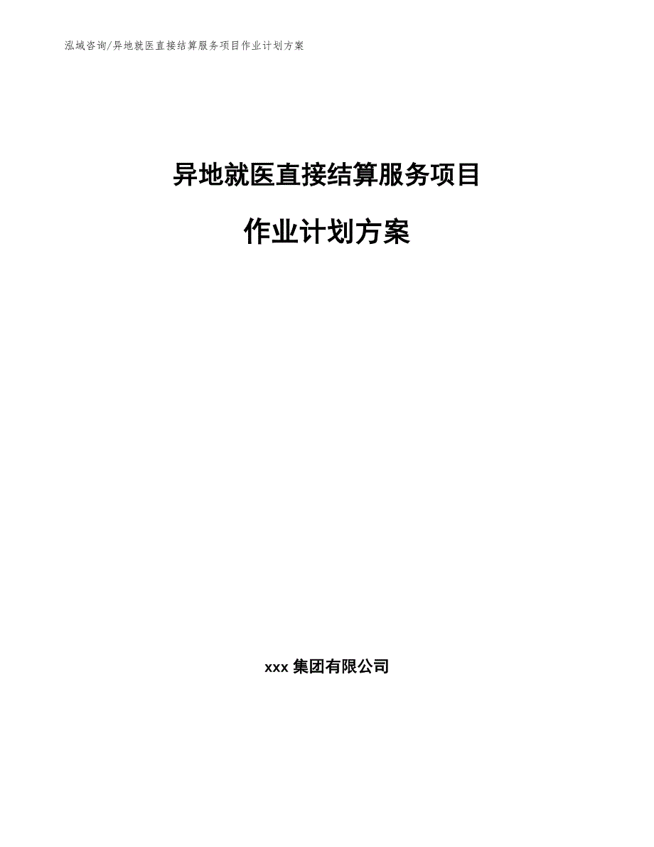 异地就医直接结算服务项目作业计划方案_第1页