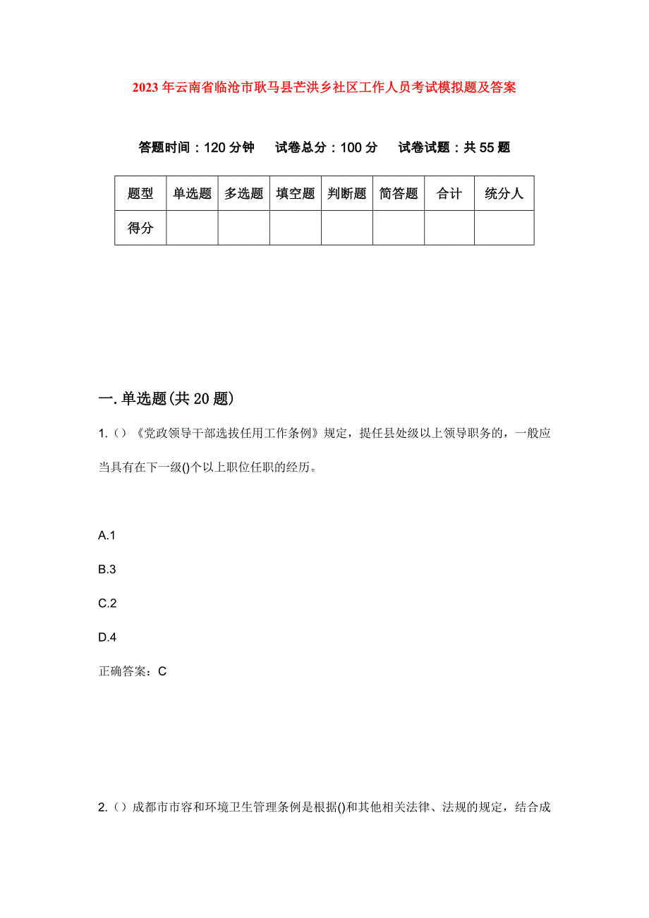 2023年云南省临沧市耿马县芒洪乡社区工作人员考试模拟题及答案_第1页