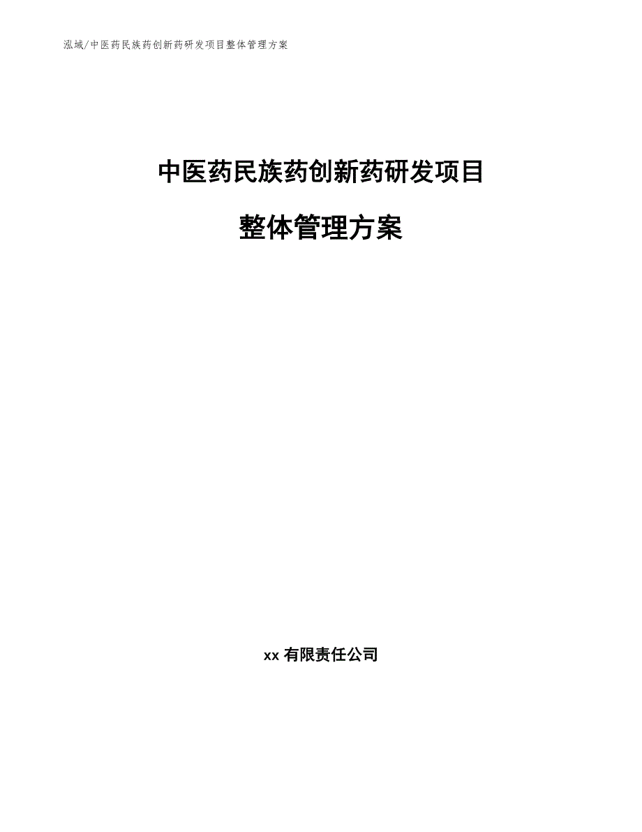 中医药民族药创新药研发项目整体管理方案_第1页