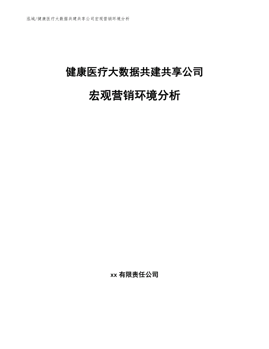 健康医疗大数据共建共享公司宏观营销环境分析_第1页