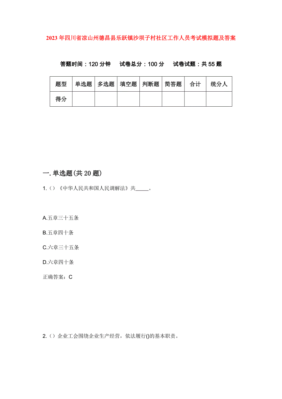 2023年四川省凉山州德昌县乐跃镇沙坝子村社区工作人员考试模拟题及答案_第1页