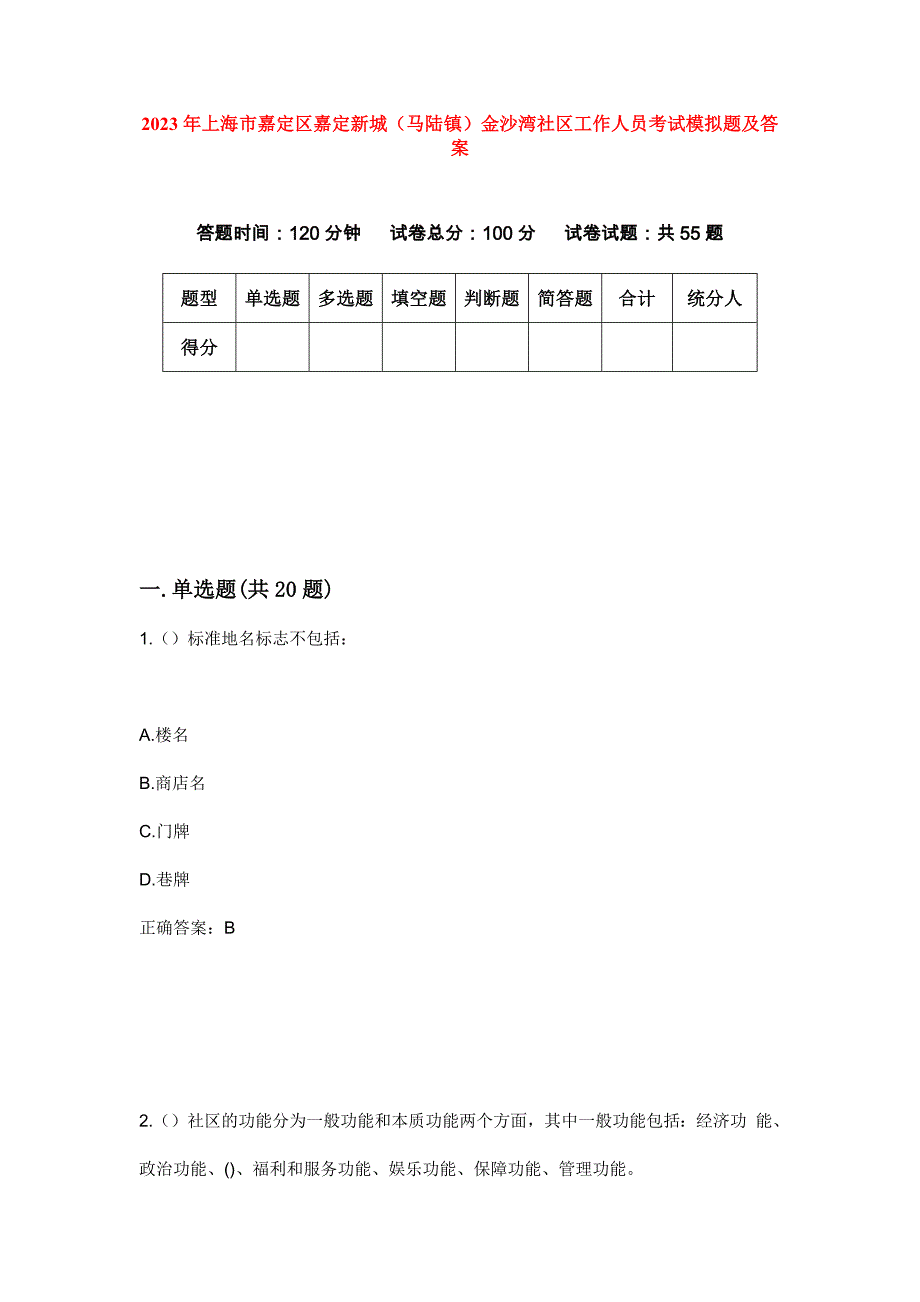 2023年上海市嘉定区嘉定新城（马陆镇）金沙湾社区工作人员考试模拟题及答案_第1页