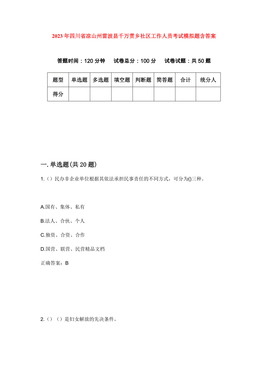 2023年四川省凉山州雷波县千万贯乡社区工作人员考试模拟题含答案_第1页