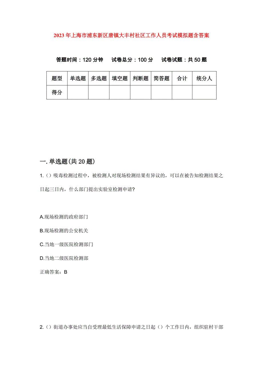 2023年上海市浦东新区唐镇大丰村社区工作人员考试模拟题含答案_第1页