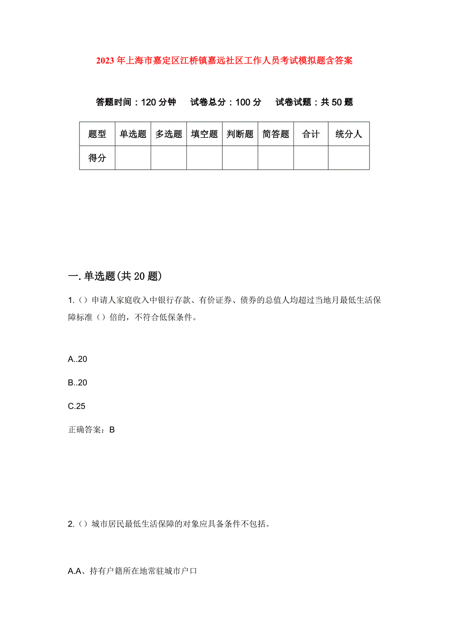 2023年上海市嘉定区江桥镇嘉远社区工作人员考试模拟题含答案_第1页