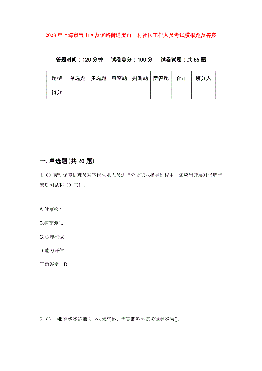 2023年上海市宝山区友谊路街道宝山一村社区工作人员考试模拟题及答案_第1页