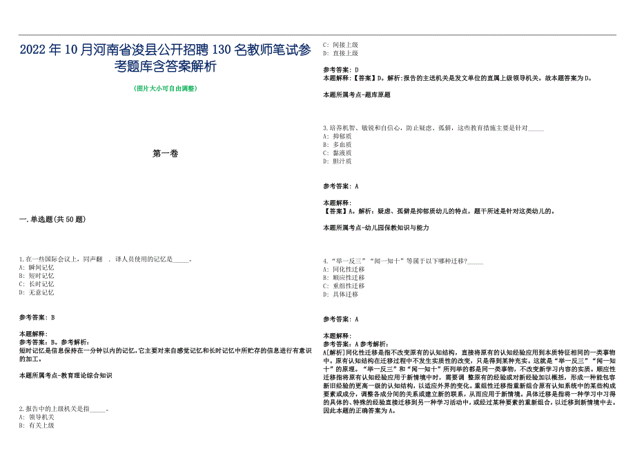 2022年10月河南省浚县公开招聘130名教师笔试参考题库含答案解析篇_第1页