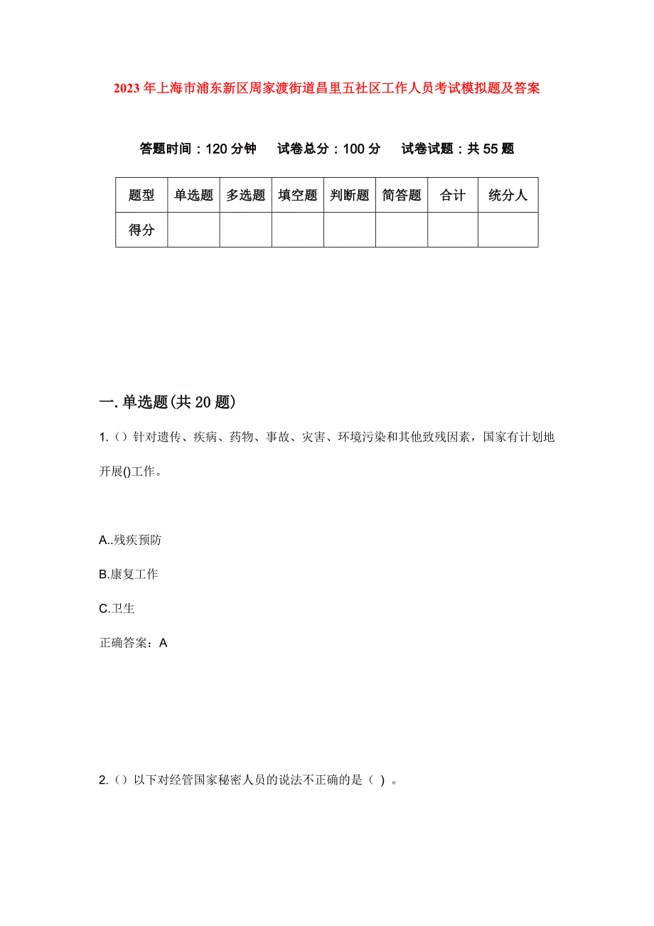 2023年上海市浦东新区周家渡街道昌里五社区工作人员考试模拟题及答案_第1页