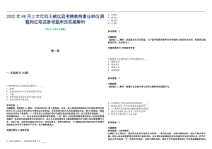 2022年06月上半年四川威远县考聘教育事业单位调整岗位笔试参考题库含答案解析篇