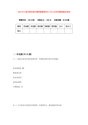 2023年上海市浦东新区康桥镇康景社区工作人员考试模拟题含答案