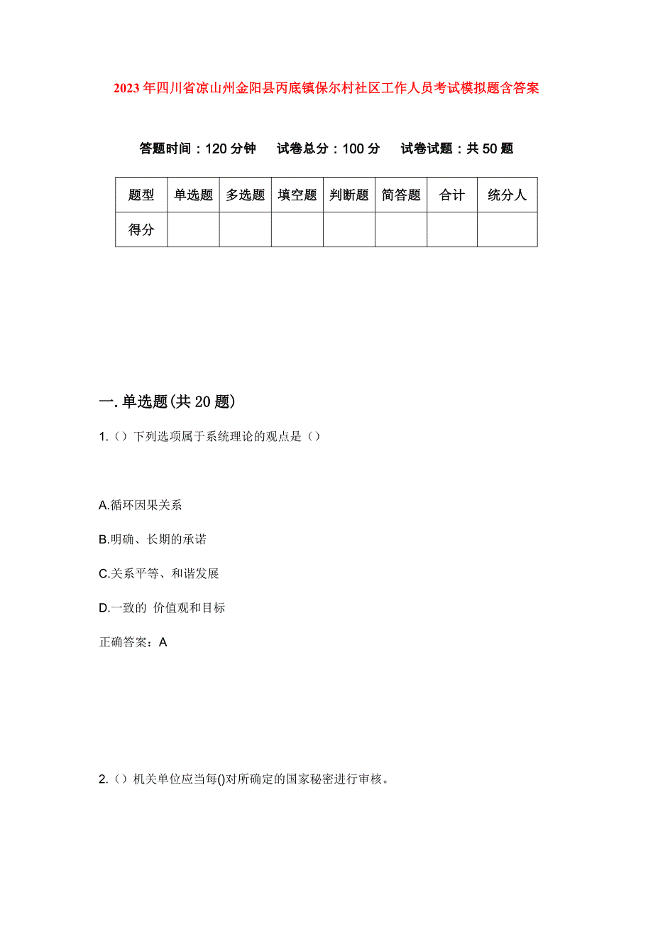 2023年四川省凉山州金阳县丙底镇保尔村社区工作人员考试模拟题含答案_第1页