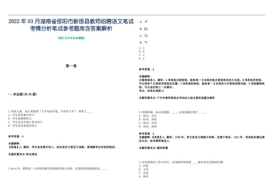 2022年03月湖南省邵阳市新邵县教师招聘语文笔试考情分析笔试参考题库含答案解析篇_第1页