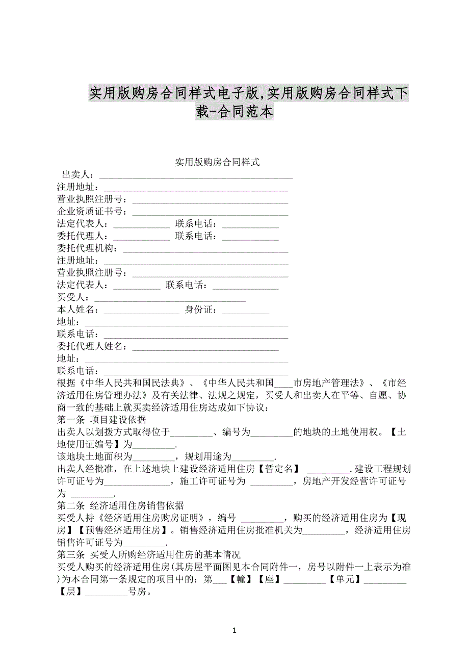 实用版购房合同样式电子版,实用版购房合同样式下载-合同范本_第1页